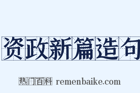 资政新篇造句是什么意思的图片